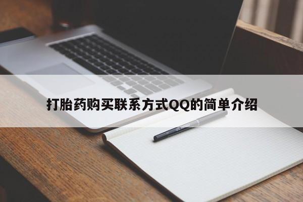 打胎药购买联系方式QQ的简单介绍