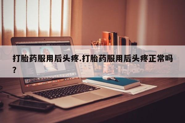 打胎药购买联系要闻 第130页