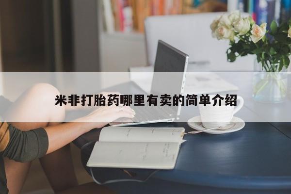 打胎药购买联系米非打胎药哪里有卖的简单介绍