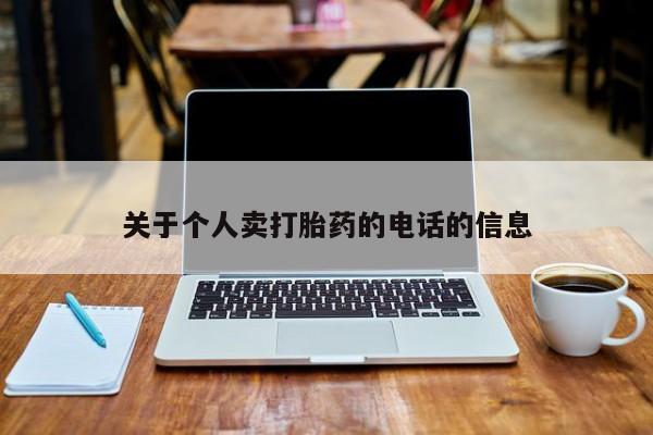 打胎药购买联系关于个人卖打胎药的电话的信息